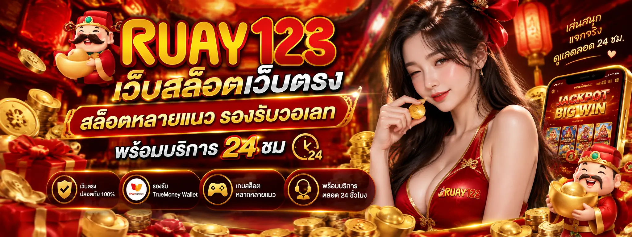 ruay123 เว็บสล็อตเว็บตรง สล็อตหลายแนว รองรับวอเลท พร้อมบริการ 24 ชม