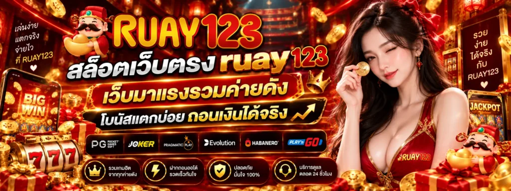 สล็อตเว็บตรง ruay123