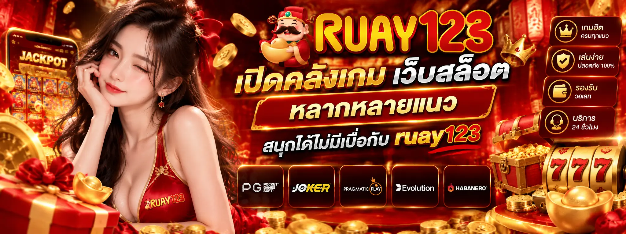 เปิดคลังเกม เว็บสล็อต หลากหลายแนว สนุกได้ไม่มีเบื่อกับ ruay123